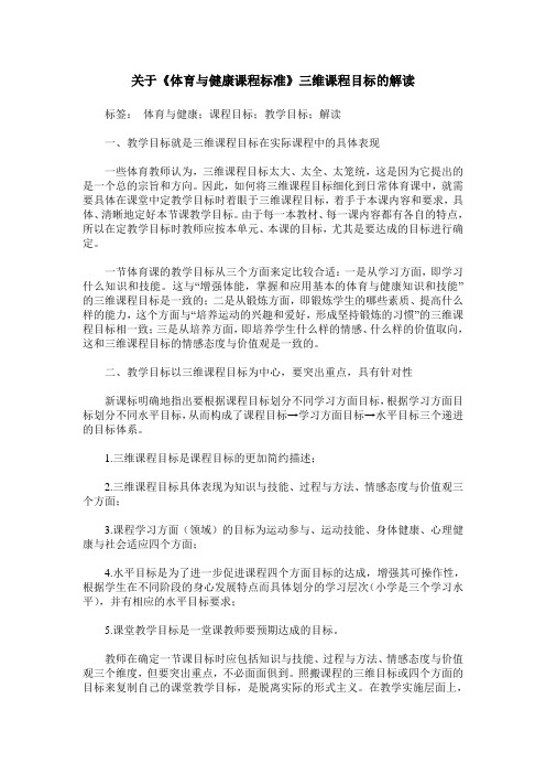 关于《体育与健康课程标准》三维课程目标的解读