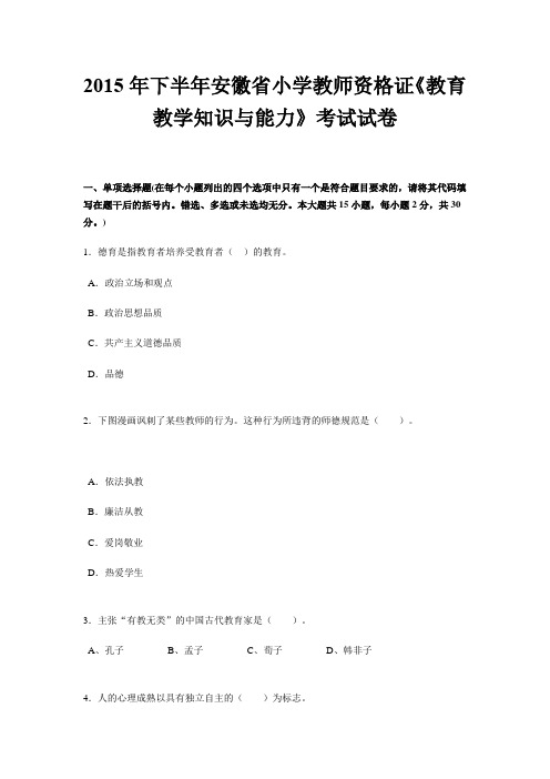 2015年下半年安徽省小学教师资格证《教育教学知识与能力》考试试卷