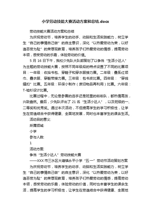 小学劳动技能大赛活动方案和总结.docx