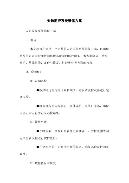 安防监控系统维保方案