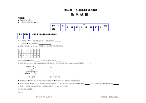 人教版八年级数学下册 第19章 一次函数 单元同步检测试题(Word版附答案)