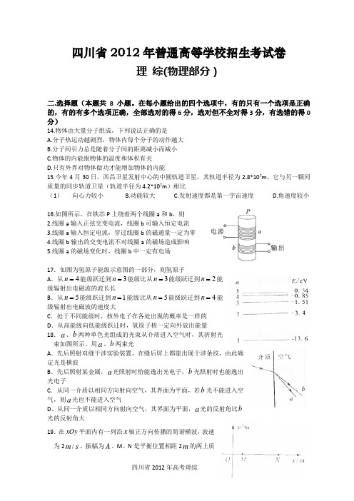 2012年全国高考理综试题及答案(物理部分)-四川卷