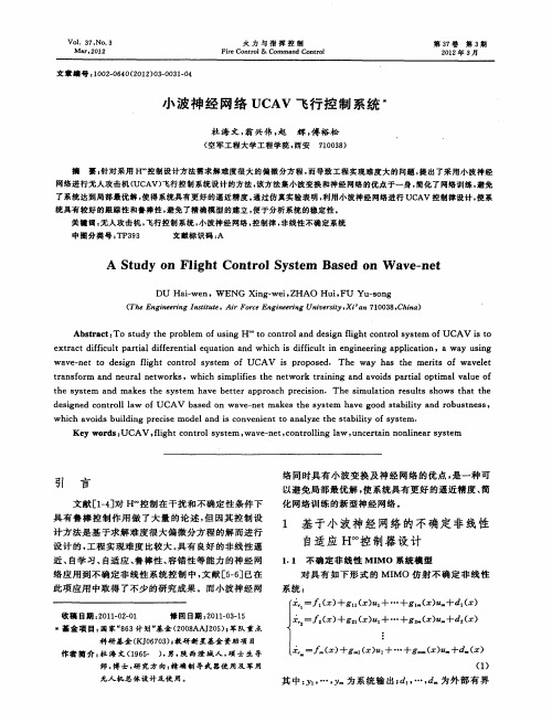 小波神经网络UCAV飞行控制系统