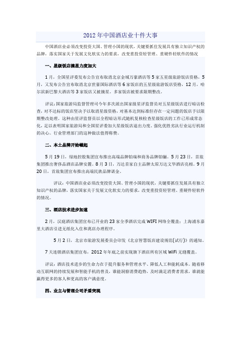 2012年中国酒店业十件大事