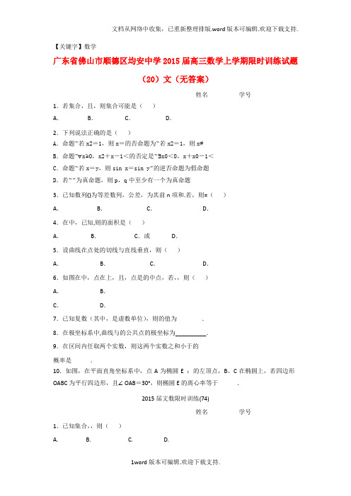 【数学】高三数学上学期限时训练习题20文无解答