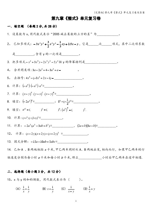 (完整版)第九章《整式》单元复习卷及答案