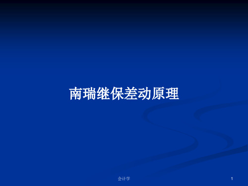 南瑞继保差动原理PPT学习教案