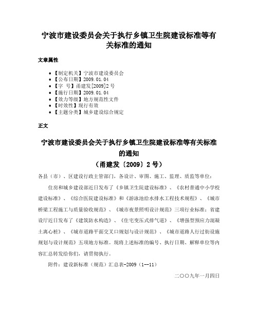 宁波市建设委员会关于执行乡镇卫生院建设标准等有关标准的通知