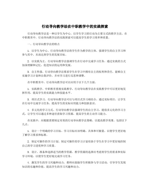 行动导向教学法在中职教学中的实践探索