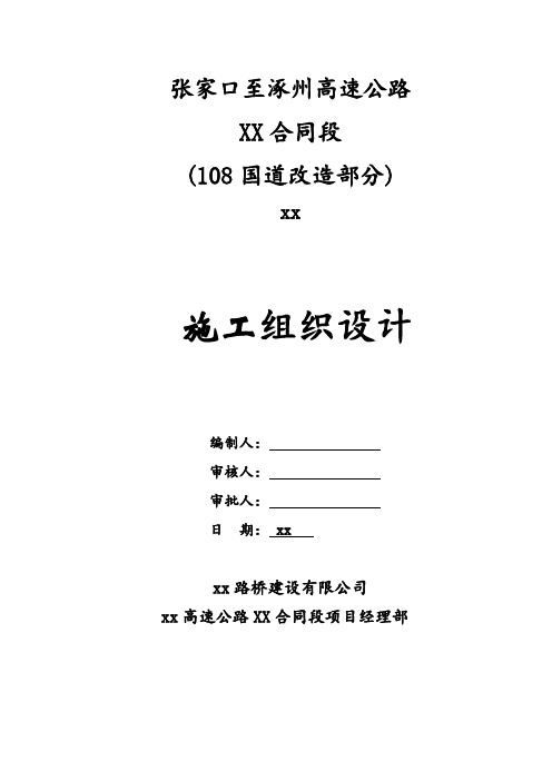 张涿高速公路某合同段108国道改造工程施工组织设计