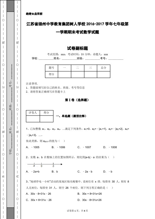 江苏省扬州中学教育集团树人学校2016-2017学年七年级第一学期期末考试数学试题