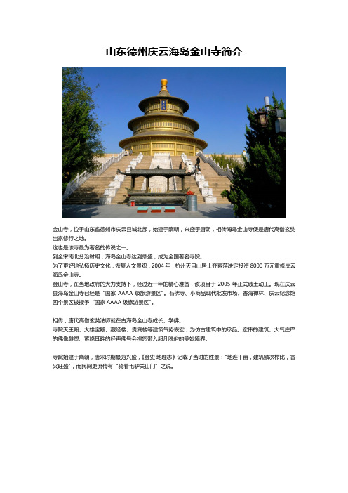 山东德州庆云海岛金山寺简介