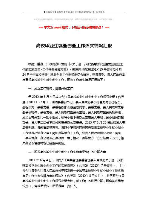 【精编范文】高校毕业生就业创业工作落实情况汇报-范文模板 (3页)