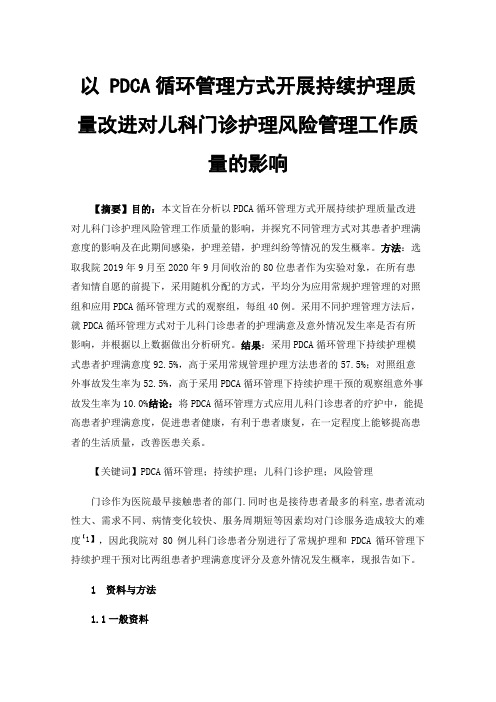 以PDCA循环管理方式开展持续护理质量改进对儿科门诊护理风险管理工作质量的影响