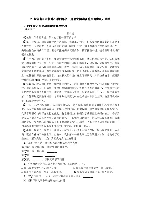 江苏省南京市仙林小学四年级上册语文阅读训练及答案复习试卷