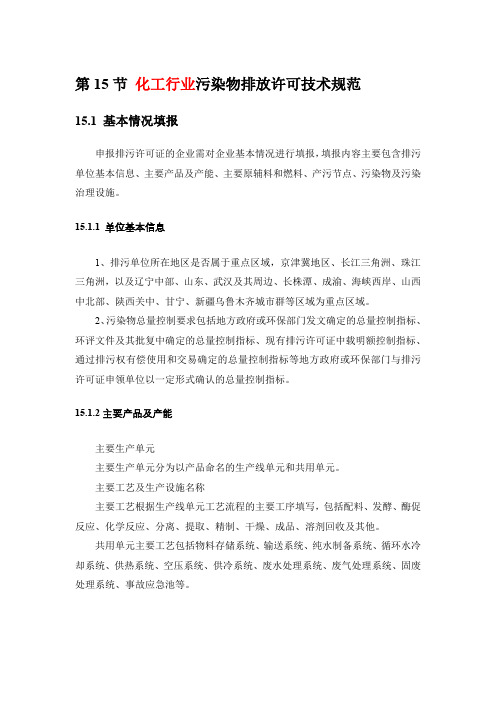 化工行业污染物排放许可技术规范填报指南