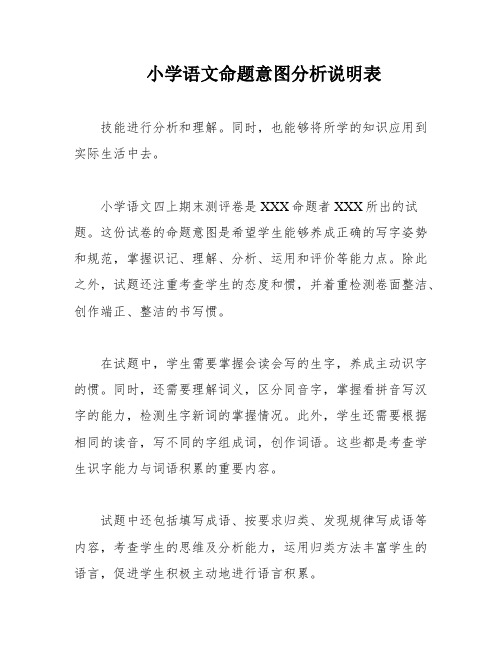 小学语文命题意图分析说明表