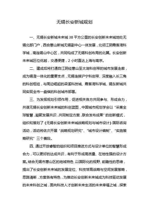 无锡长安新城规划