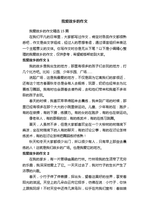 我爱故乡的作文精选15篇