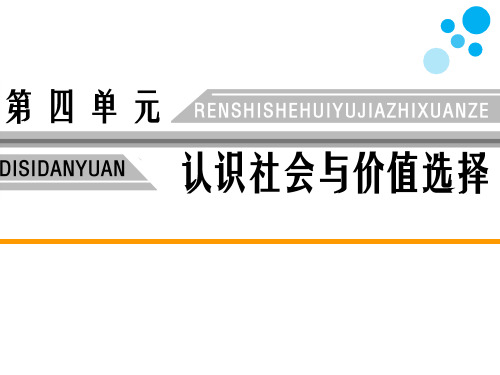 高中思想政治必修4第四单元认识社会与价值选择第十二课实现人生的价值第二框价值判断与价值选择教学课件