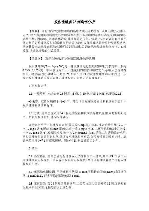 发作性睡病23例病例分析