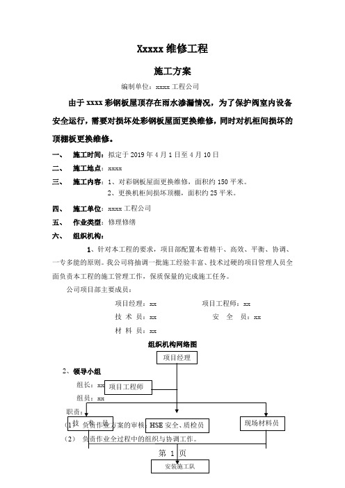 彩钢板屋面维修施工方案精品文档10页