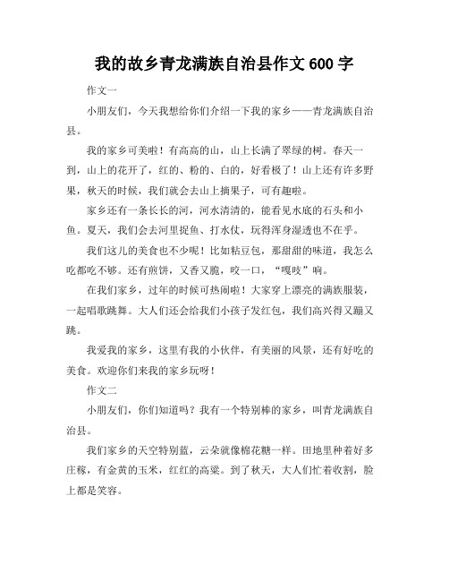 我的故乡青龙满族自治县作文600字