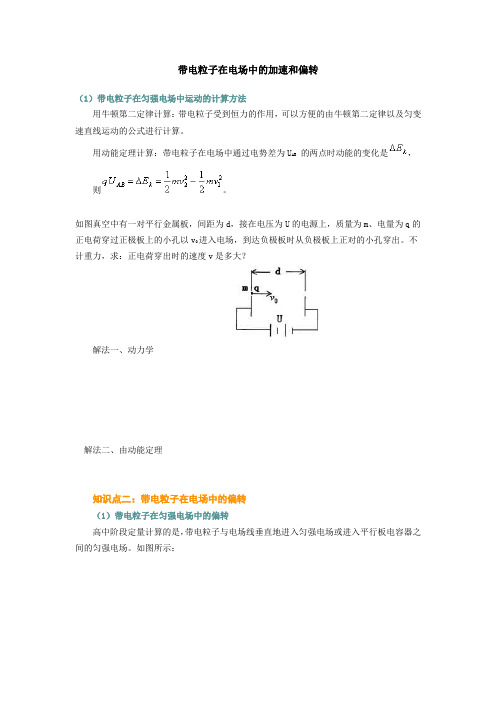 带电粒子在电场中加速与偏转问题