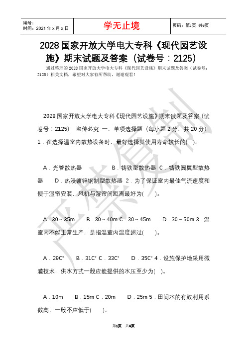 2028国家开放大学电大专科《现代园艺设施》期末试题及答案(试卷号：2125)(Word最新版)