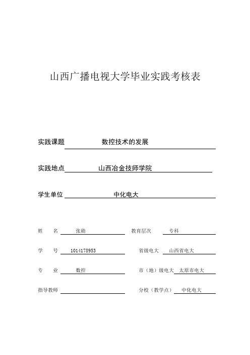 山西广播电视大学毕业实践考核表