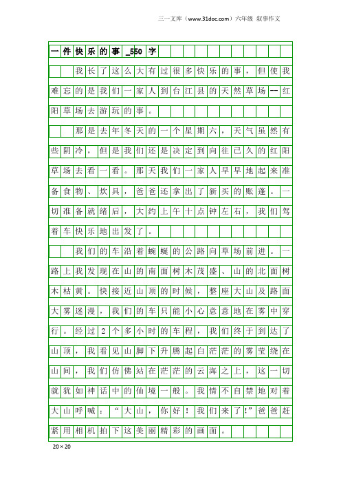 六年级叙事作文:一件快乐的事_550字_81