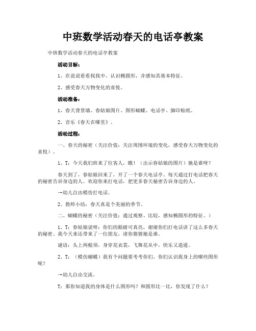 中班数学活动春天的电话亭教案