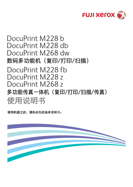 施乐打印机M225 M228中文说明书