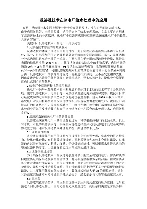 反渗透技术在热电厂给水处理中的应用