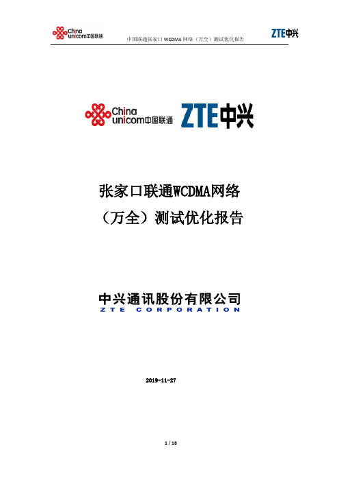 张家口联通WCDMA网络(万全)测试优化报告 (2)