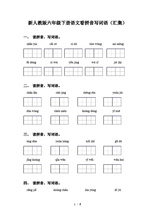 新人教版六年级下册语文看拼音写词语(汇集)