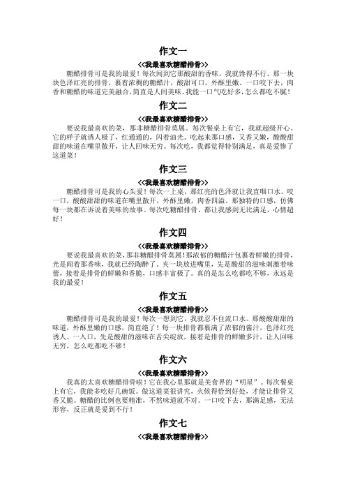 我最喜欢糖醋排骨作文100字