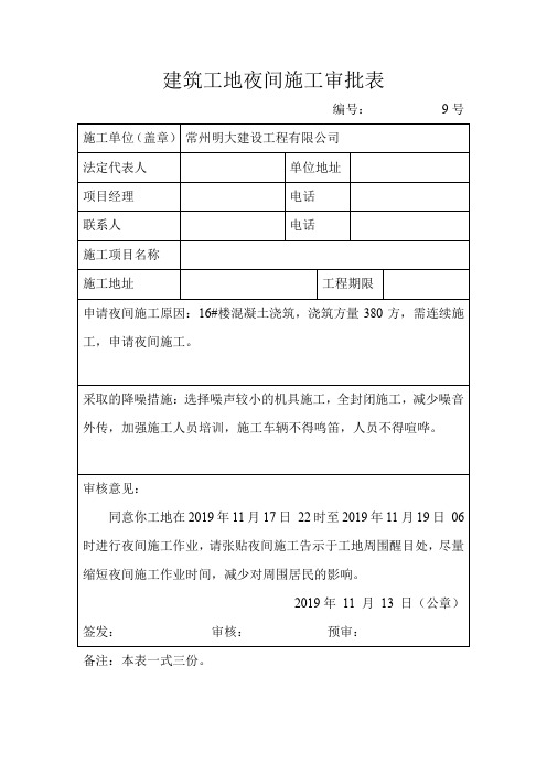 建筑工地夜间施工审批表【模板】