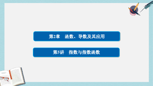 2019-2020年高考数学一轮总复习第2章函数导数及其应用2.5指数与指数函数课件文