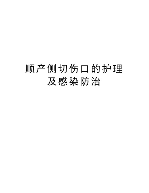 顺产侧切伤口的护理及感染防治讲课讲稿