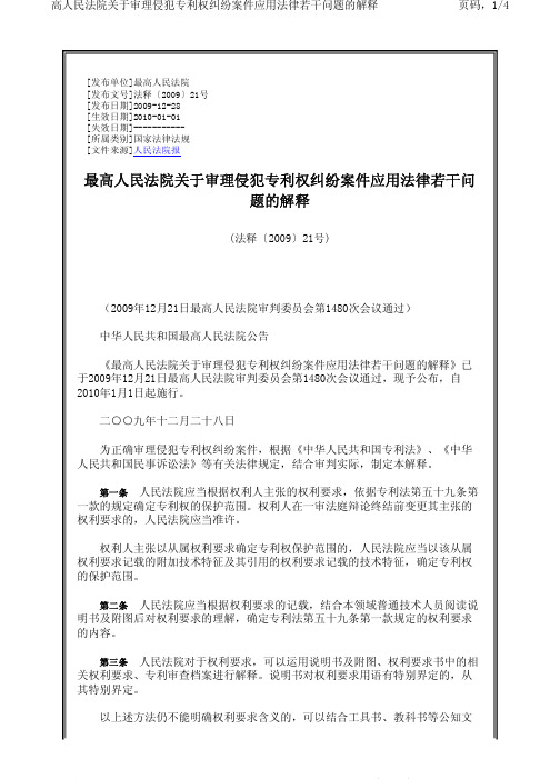 法释〔2009〕21号---最高人民法院关于审理侵犯专利权纠纷案件应用法律若干问题的解释