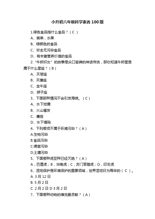 小升初六年级科学素养100题