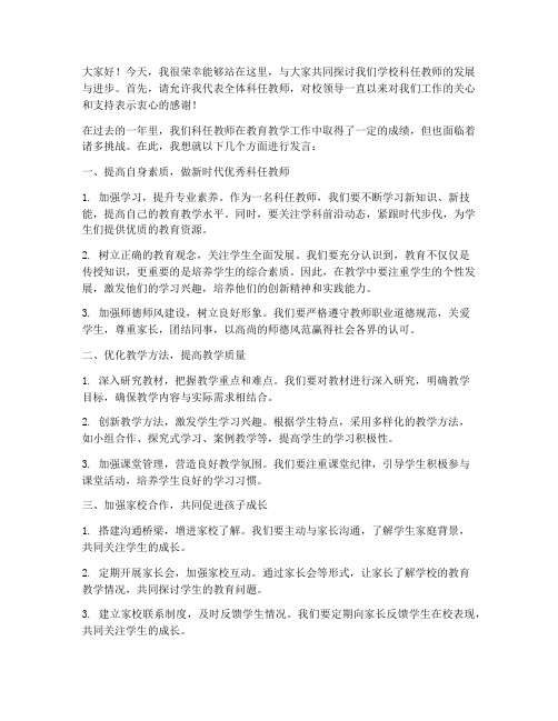 科任教师会议发言稿