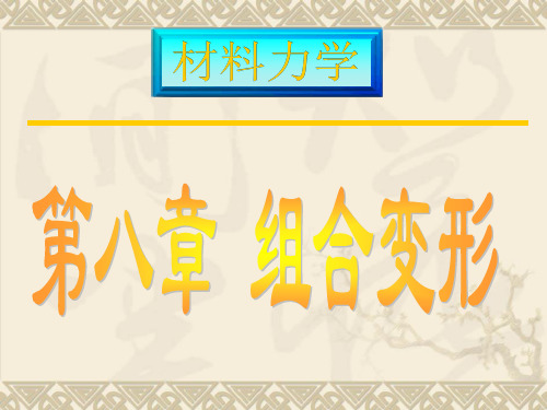 第八章 组合变形(修)