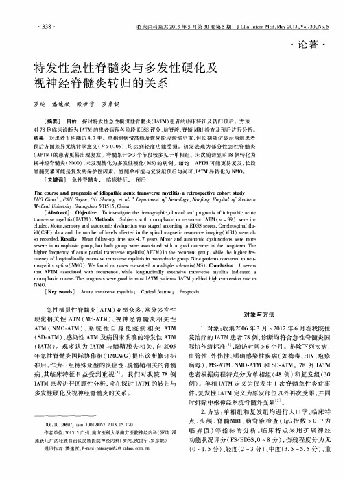 特发性急性脊髓炎与多发性硬化及视神经脊髓炎转归的关系