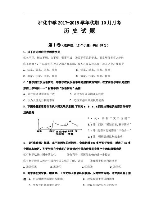 四川省泸州市泸化中学2017-2018学年高二10月月考历史试题 Word版含答案