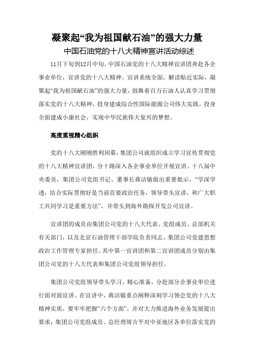 凝聚起“我为祖国献石油”的强大力量中国石油党的十八大精神宣讲活动综述