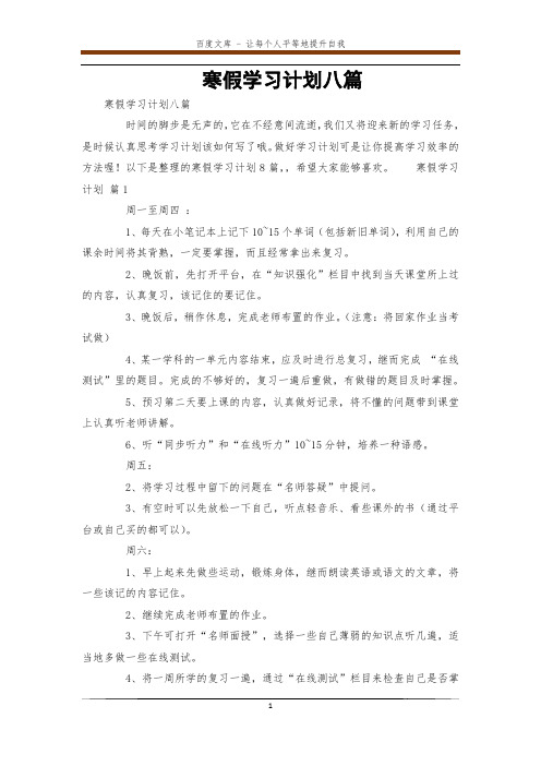 寒假学习计划八篇