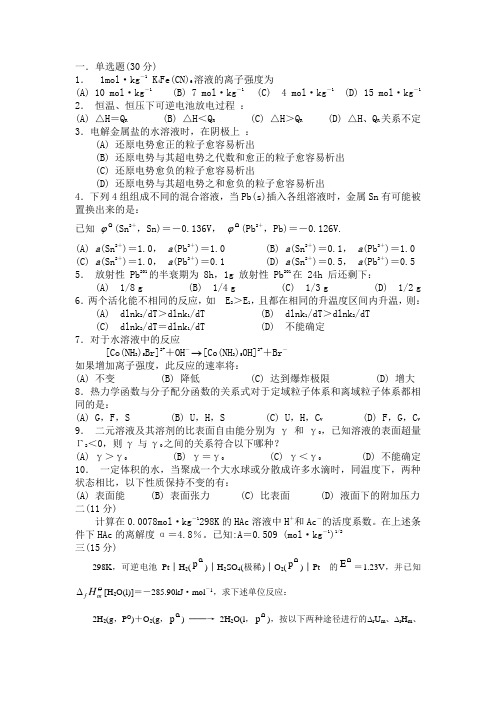 物理化学下册试卷