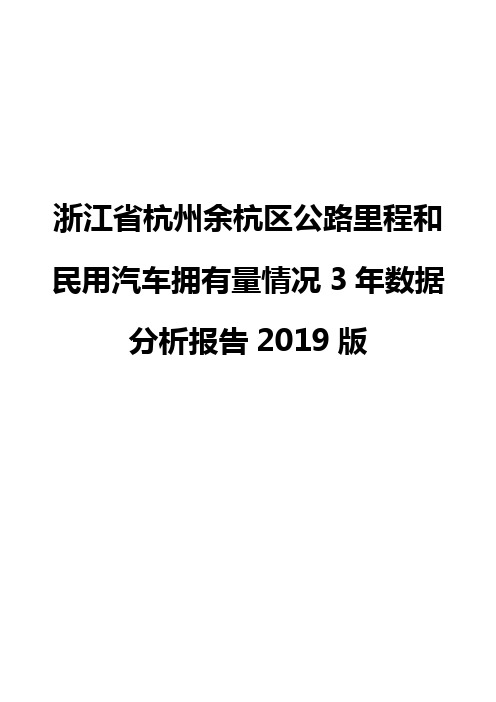 浙江省杭州余杭区公路里程和民用汽车拥有量情况3年数据分析报告2019版